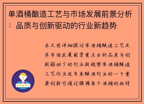 单酒桶酿造工艺与市场发展前景分析：品质与创新驱动的行业新趋势