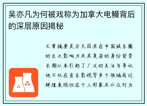 吴亦凡为何被戏称为加拿大电鳗背后的深层原因揭秘 吴亦凡为何被戏称为加拿大电鳗背后的深层原因揭秘
