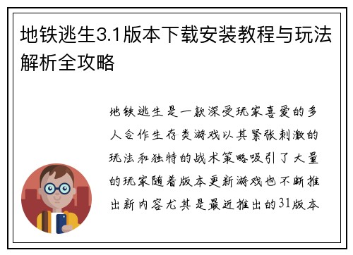 地铁逃生3.1版本下载安装教程与玩法解析全攻略 地铁逃生3.1版本下载安装教程与玩法解析全攻略