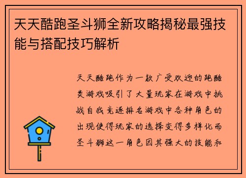 天天酷跑圣斗狮全新攻略揭秘最强技能与搭配技巧解析 天天酷跑圣斗狮全新攻略揭秘最强技能与搭配技巧解析