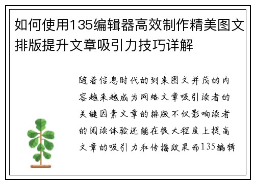 如何使用135编辑器高效制作精美图文排版提升文章吸引力技巧详解 如何使用135编辑器高效制作精美图文排版提升文章吸引力技巧详解