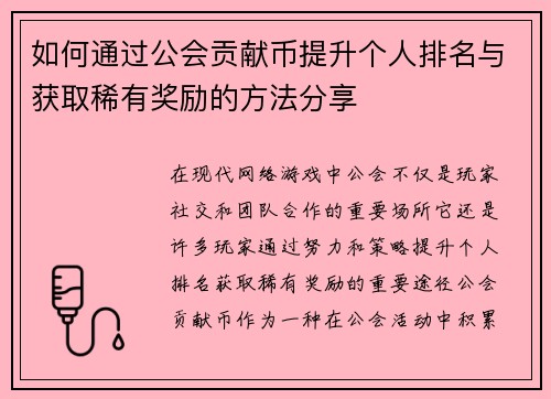 如何通过公会贡献币提升个人排名与获取稀有奖励的方法分享 如何通过公会贡献币提升个人排名与获取稀有奖励的方法分享