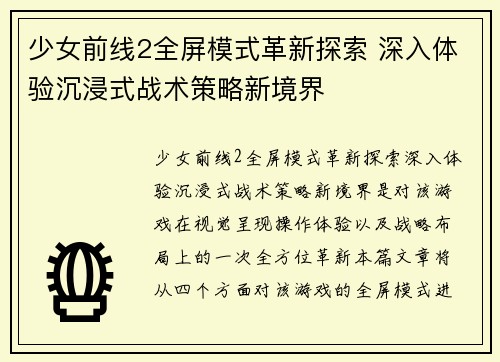 少女前线2全屏模式革新探索 深入体验沉浸式战术策略新境界 少女前线2全屏模式革新探索 深入体验沉浸式战术策略新境界